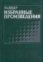 Смысл «свободы от оценки» в социологической и экономической науке