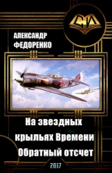 На звездных крыльях Времени... Обратный Отсчет. (СИ)