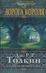 Дорога Короля