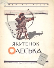 Якутенок Олеська