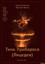 Тень Уробороса.Фарс