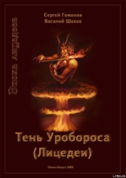 Тень Уробороса. Эпоха лицедеев
