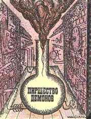 Пиршество демонов (сборник)