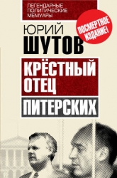 Крестный отец «питерских»