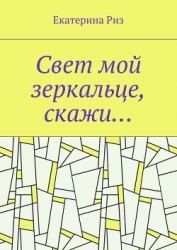 Свет мой зеркальце, скажи… (СИ)