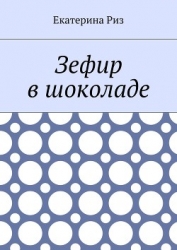 Зефир в шоколаде (СИ)