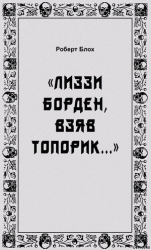«Лиззи Борден, взяв топорик...»