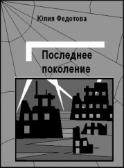 Последнее поколение (СИ)