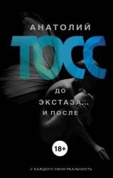 До экстаза… и после 