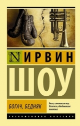 Богач, бедняк (Часть 3 и 4)