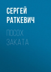 Посох Заката (Два цвета вечности - 1)