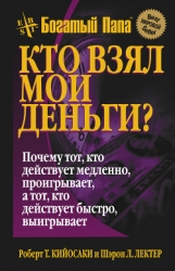 Кто взял мои деньги? (ЛП)