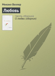 Любовь зла (сборник)