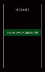 Энергоэволюционизм