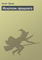 Искатели прошлого (СИ)