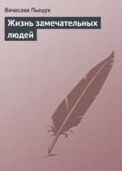Жизнь замечательных людей: Повести и рассказы