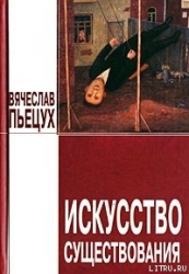 Искусство существования (сборник)