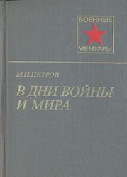В дни войны и мира