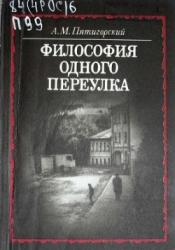 Философия одного переулка