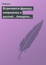 Встречаются француз, американец и русский Анекдоты о представителях разных национальностей