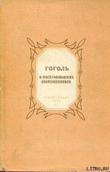 Гоголь в воспоминаниях современников