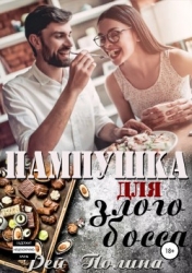 Пампушка для злого босса (СИ)