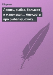Ловись, рыбка, большая и маленькая Анекдоты про рыбалку, охоту и турпоходы