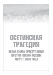 Осетинская трагедия. Белая книга преступлений против Южной Осетии. Август 2008 г