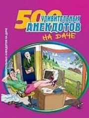 Посадил дед репку. Анекдоты про дачников и дачи