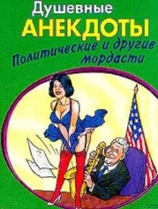 С мыслью о народе Анекдоты про политических лидеров и депутатов