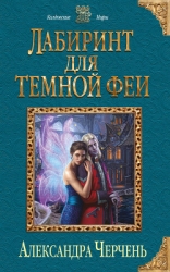 Лабиринт для темной феи (СИ)