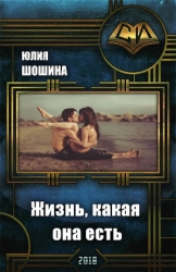 Жизнь, какая она есть (СИ)