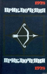Приключения 1978