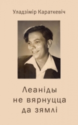 Леаніды не вернуцца да Зямлі (Нельга забыць)