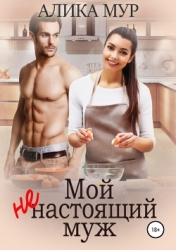 Мой ненастоящий муж (СИ)