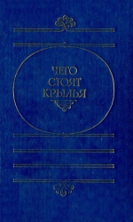 Чего стоят крылья