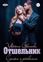 Отшельник (СИ)