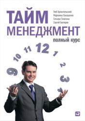 Формула времени. Тайм-менеджмент на Outlook 2007