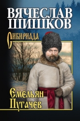 Емельян Пугачев, т.2
