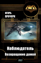 Наблюдатель-3. Возвращение домой.