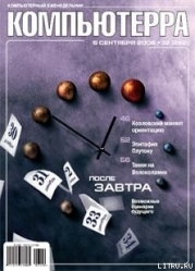 Журнал «Компьютерра» N 32 от 5 сентября 2006 года