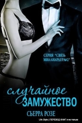 Случайное замужество - 2 (ЛП)