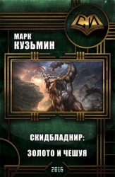 Скидбладнир: Золото и чешуя (СИ)