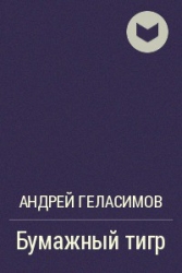 Бумажный тигр