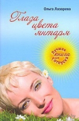Глаза цвета янтаря (СИ)