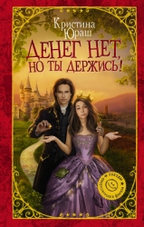 Денег нет, но ты держись! (СИ)