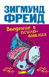 Введение в психоанализ (Лекции 16-28, часть 3)