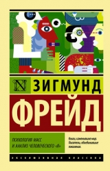 Психология масс и анализ человеческого 'Я'