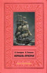 Корабль-призрак