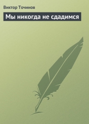 Мы никогда не сдадимся